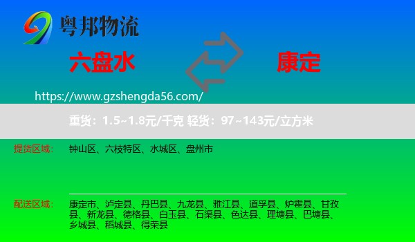 六盘水到康定市物流专线
