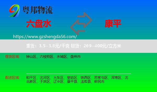 六盘水到康平县物流专线