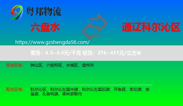 六盘水到科尔沁区物流专线