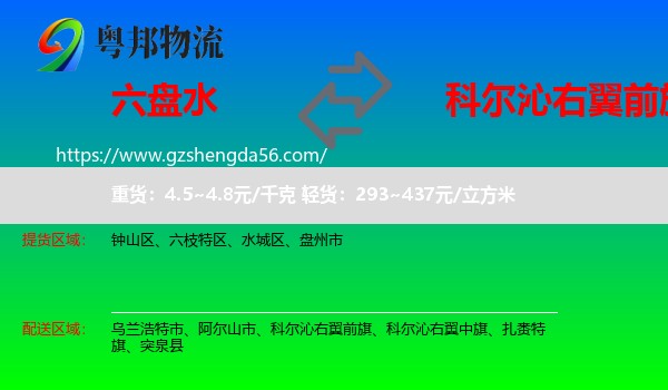 六盘水到科尔沁右翼前旗物流专线