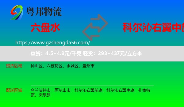 六盘水到科尔沁右翼中旗物流专线