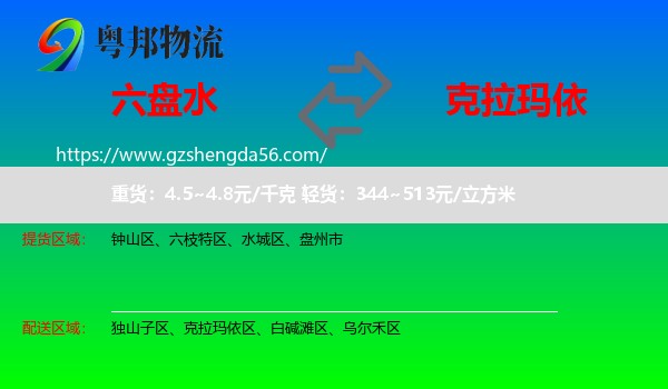 六盘水到克拉玛依物流专线