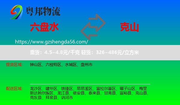 六盘水到克山县物流专线