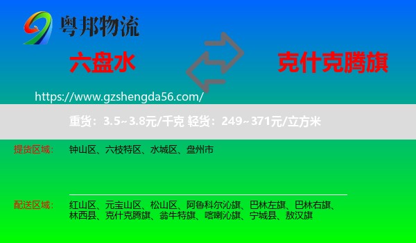 六盘水到克什克腾旗物流专线