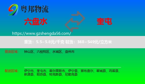 六盘水到奎屯市物流专线