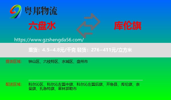 六盘水到库伦旗物流专线