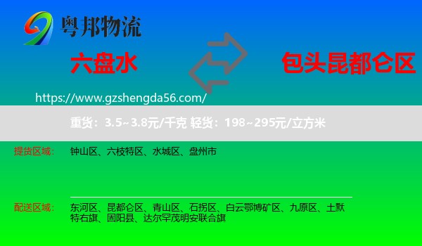 六盘水到昆都仑区物流专线