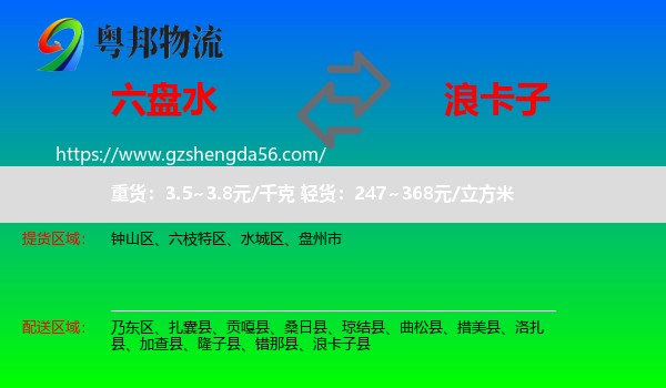 六盘水到浪卡子县物流专线
