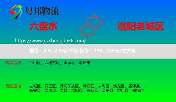 六盘水到老城区物流专线
