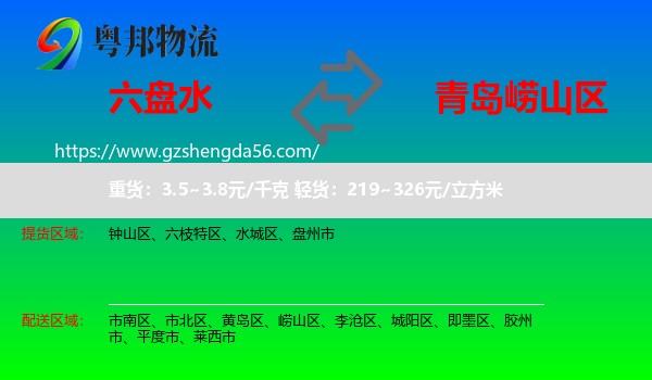 六盘水到崂山区物流专线