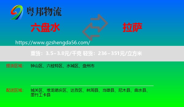 六盘水到拉萨专线