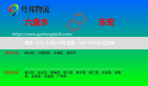 六盘水到乐安县物流专线