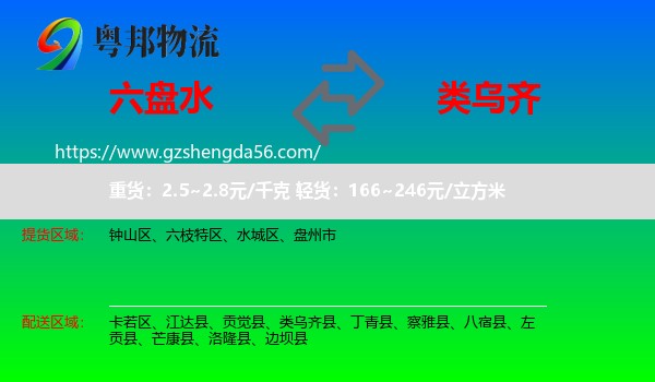 六盘水到类乌齐县物流专线