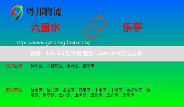 六盘水到乐亭县物流专线