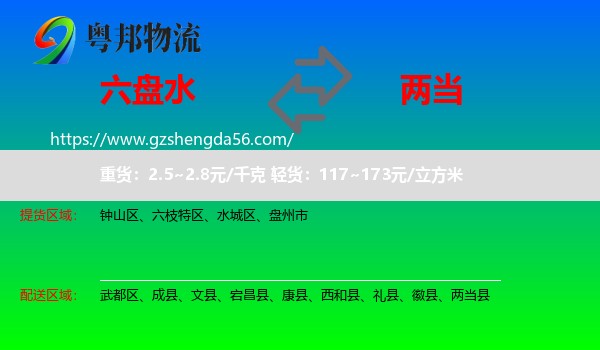 六盘水到两当县物流专线