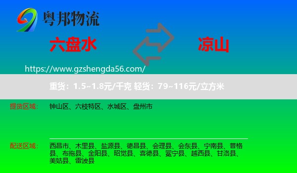 六盘水到凉山物流专线