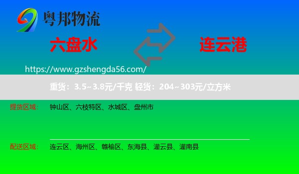 六盘水到连云港物流专线