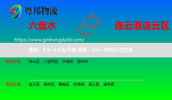 六盘水到连云区物流专线