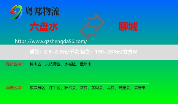六盘水到聊城物流专线