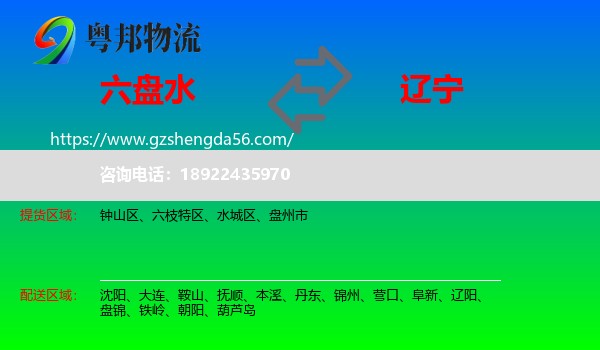 六盘水到辽宁物流专线