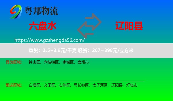 六盘水到辽阳县物流专线