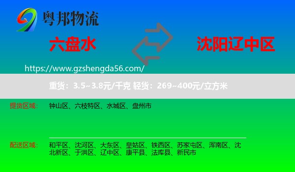 六盘水到辽中区物流专线