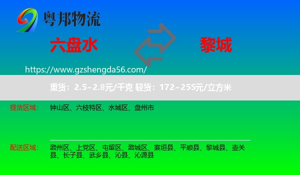 六盘水到黎城县物流专线