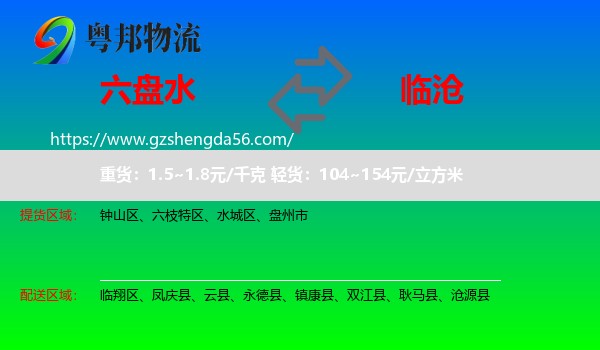 六盘水到临沧物流专线