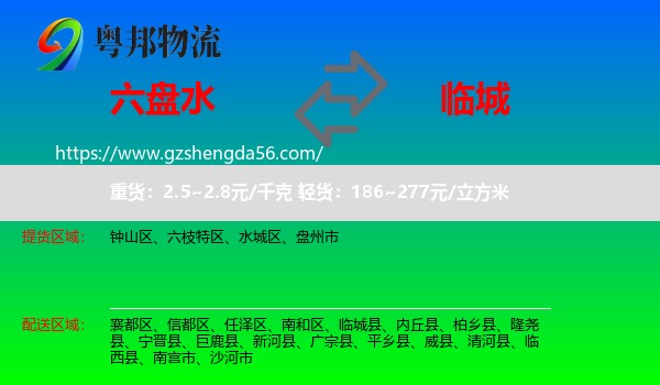 六盘水到临城县物流专线