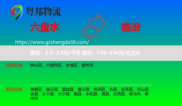 六盘水到临汾物流