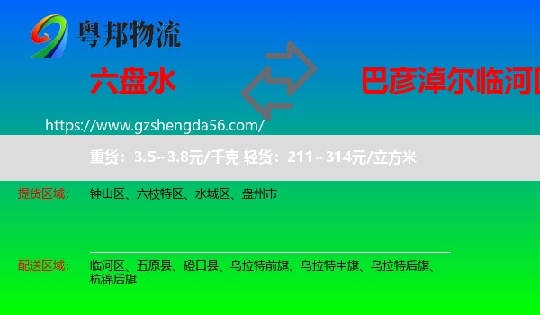 六盘水到临河区物流专线