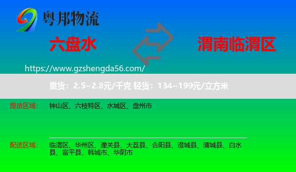 六盘水到临渭区物流专线