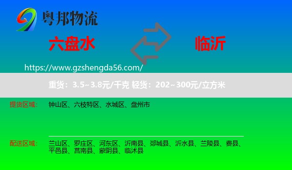 六盘水到临沂物流专线