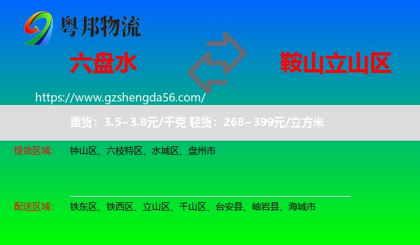 六盘水到立山区物流专线