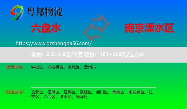 六盘水到溧水区物流专线