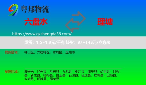 六盘水到理塘县物流专线