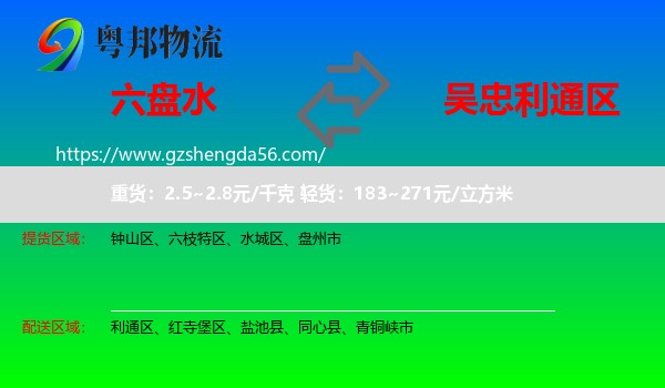 六盘水到利通区物流专线