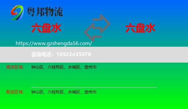 六盘水到六盘水物流专线