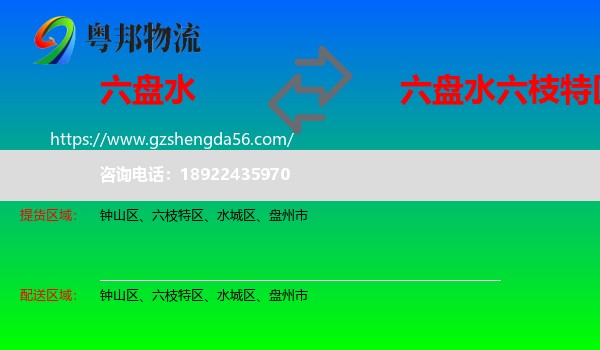 六盘水到六枝特区物流专线