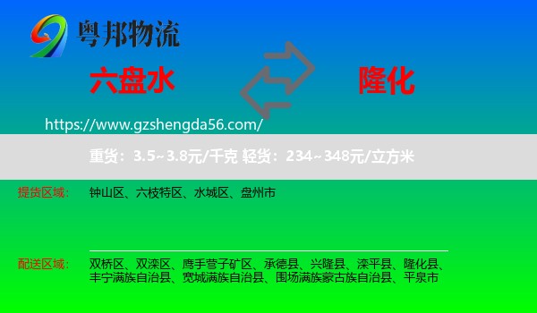 六盘水到隆化县物流专线