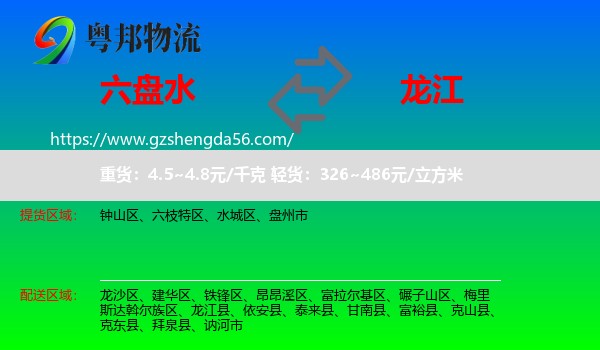 六盘水到龙江县物流专线