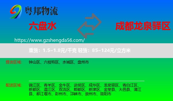 六盘水到龙泉驿区物流专线