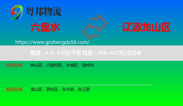 六盘水到龙山区物流专线