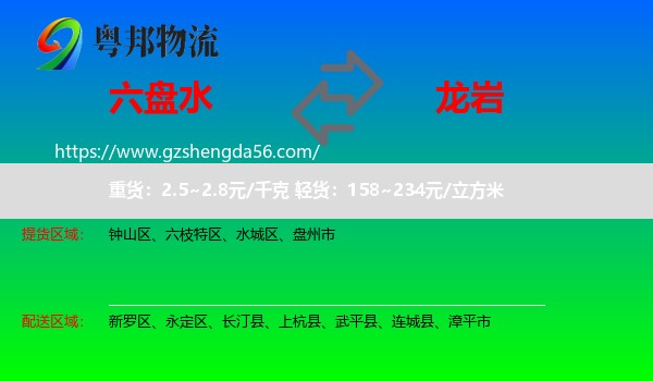 六盘水到龙岩物流专线