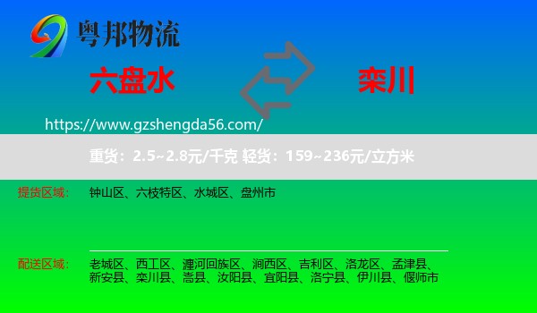 六盘水到栾川县物流专线
