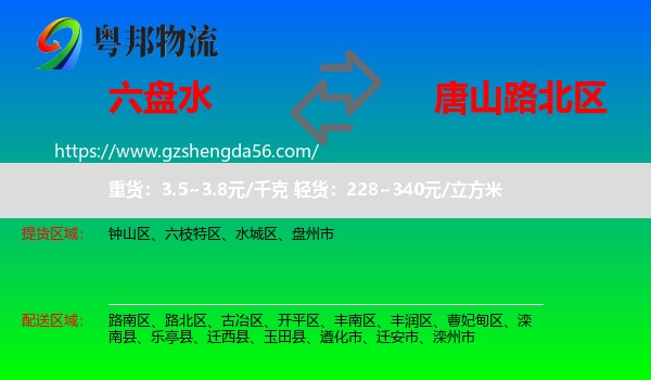 六盘水到路北区物流专线