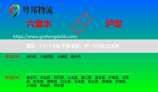 六盘水到泸定县物流专线