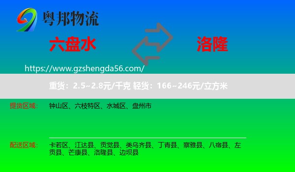 六盘水到洛隆县物流专线