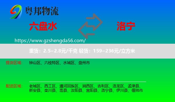 六盘水到洛宁县物流专线