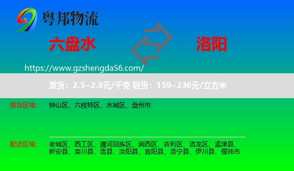 六盘水到洛阳物流专线